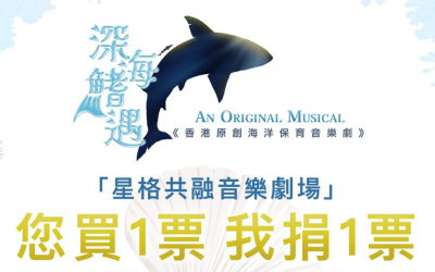 【音樂劇 《深海鰭遇🌊》】與你建設無障礙共融劇場實行 「您買1票 我捐1票」計劃